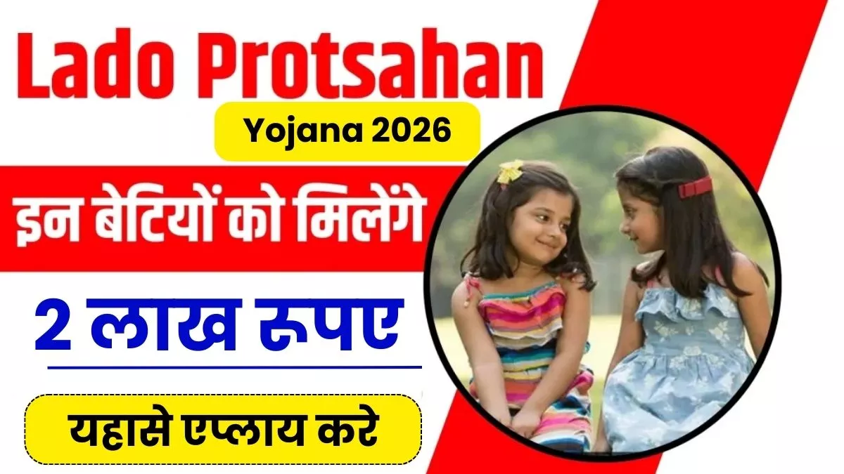 Lado Protsahan Yojana 2026
