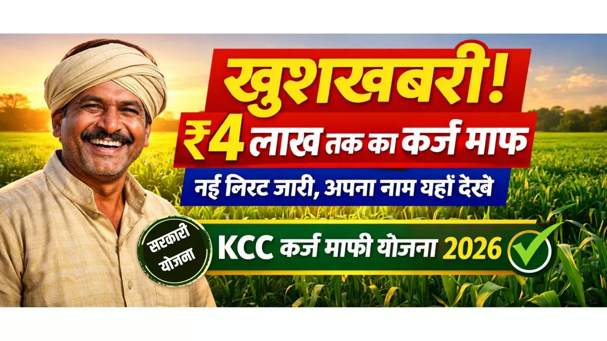 KCC Kisan Karj Mafi Yojana 2026