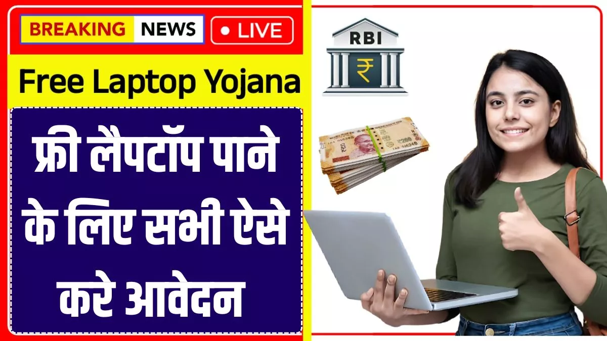फ्री लैपटॉप पाने के लिए सभी ऐसे करे आवेदन !